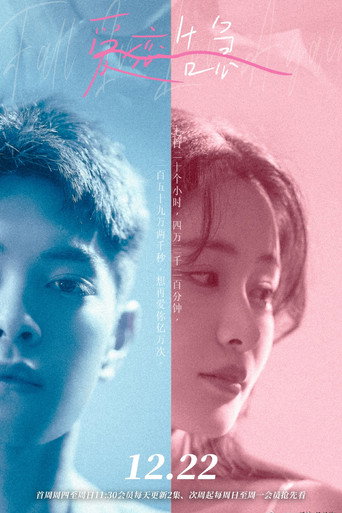 爱恋告急 — Pósters 14