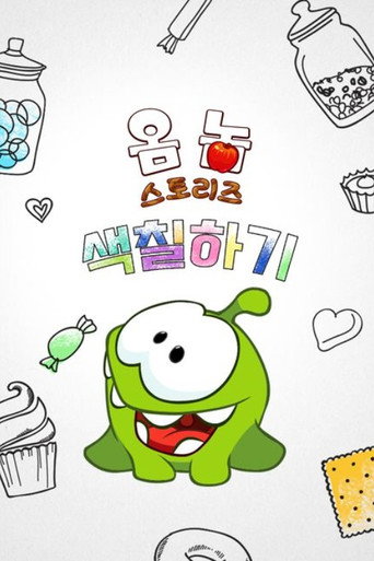Om Nom Stories: The Colouring Book