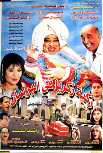 Poster of زكية زكريا في البرلمان
