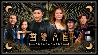 對號入座 - S1E01