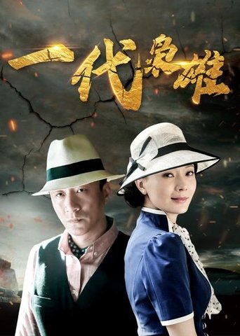 一代枭雄: Season 1