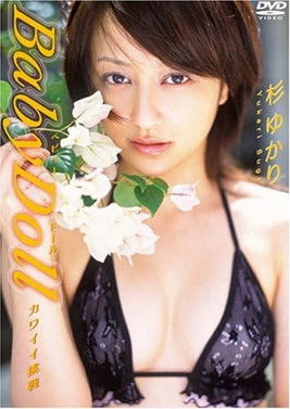 杉ゆかり Baby Doll~かわいい誘惑~ (2005)