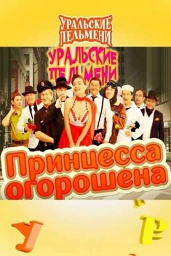 Poster of Принцесса огорошена - Уральские Пельмени
