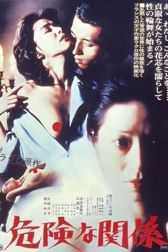 Poster of 危険な関係