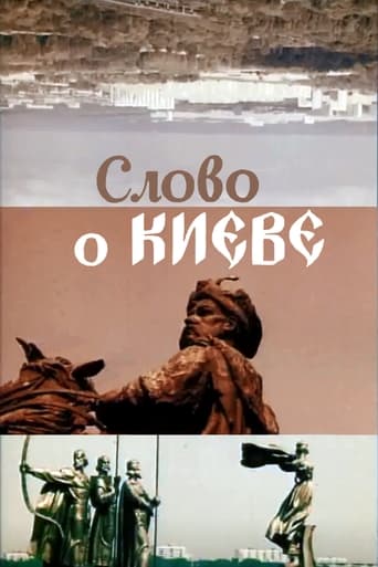 Poster of Слово про Київ