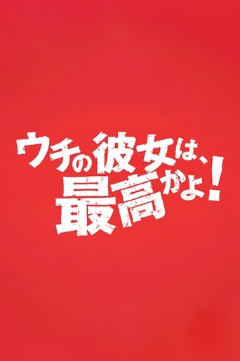 ウチの彼女は最高かよ!