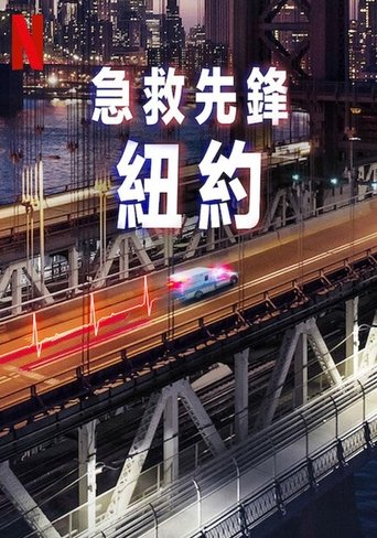 急诊先锋:纽约