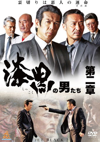 漆黒の男たち 第二章 (2018)