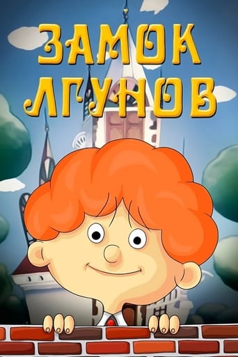 Poster of Замок лгунов