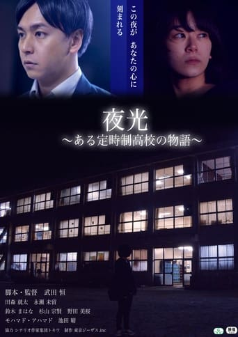 Poster of 夜光　ある定時制高校の物語