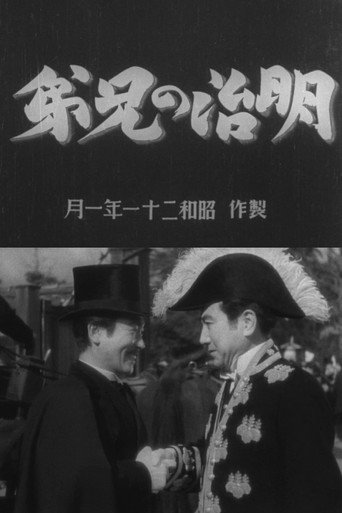 Meiji no kyōdai (1946)