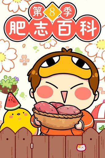 肥志百科: Season 8