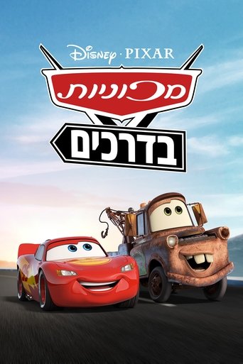 מכוניות בדרכים