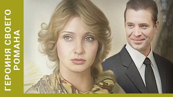Героїня свого роману (2008)