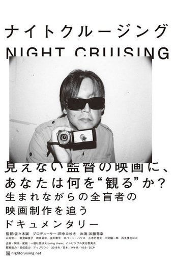 NIGHT CRUISING (2019)