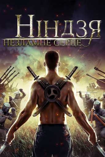 Ніндзя. Незламне серце