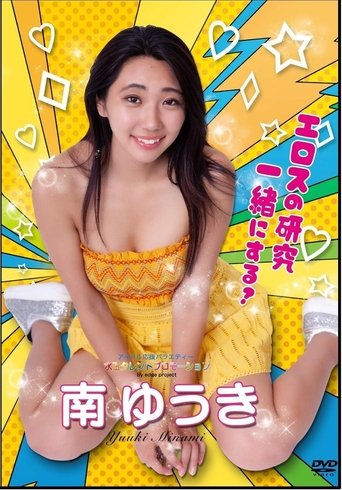 水玉タレントプロモーション 南ゆうき
