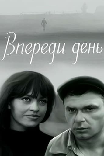 Poster of Впереди день