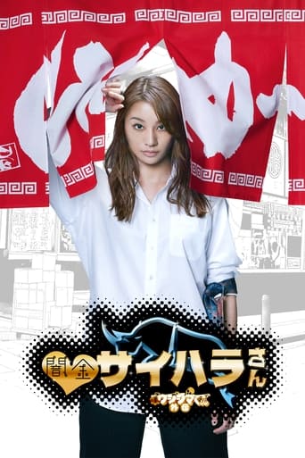 Poster of 闇金ウシジマくん外伝 闇金サイハラさん