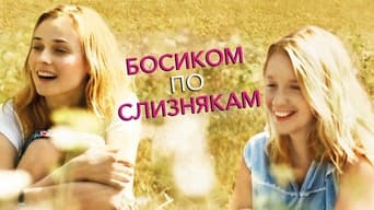 Босоніж по слимаках (2010)