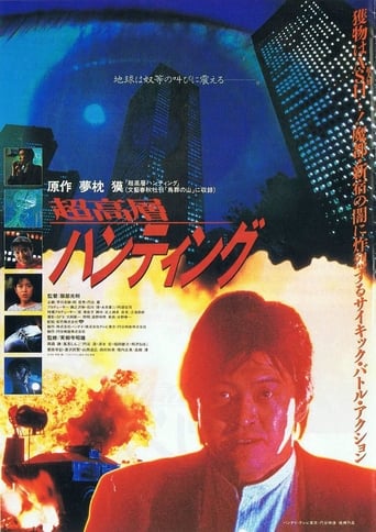 Poster of 超高層ハンティング