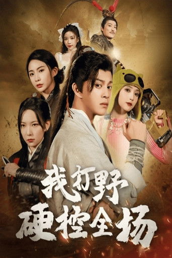 我打野硬控全场 poster