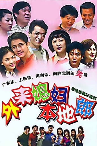 Poster of 外来媳妇本地郎