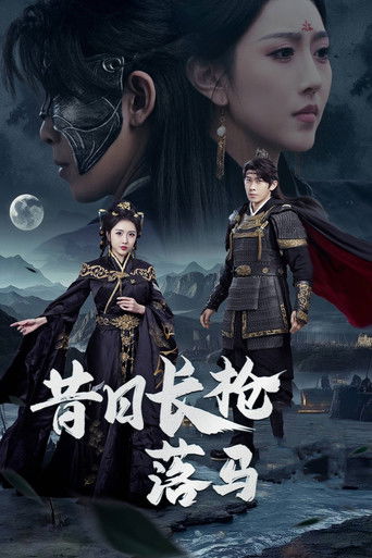 昔日长枪落马归 poster