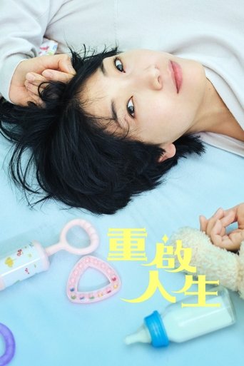 重启人生