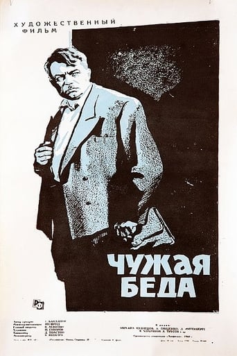 Poster of Чужая беда