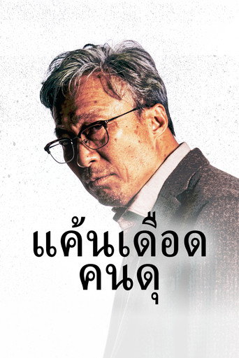 แค้นเดือดคนดุ