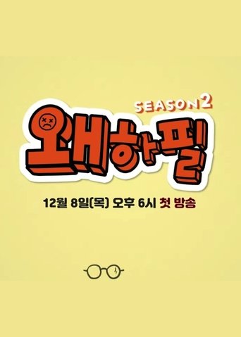 왜하필