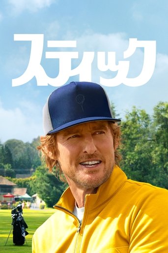 スティック