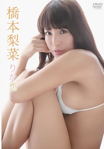 Poster of 橋本梨菜/りな恋