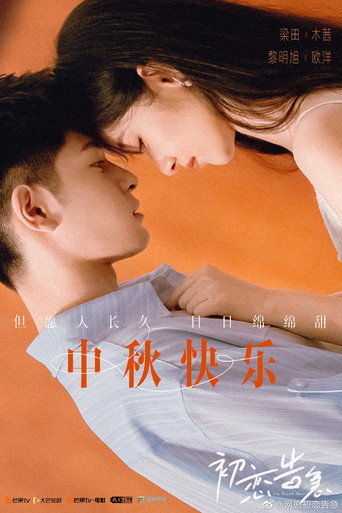爱恋告急 — Pósters 20