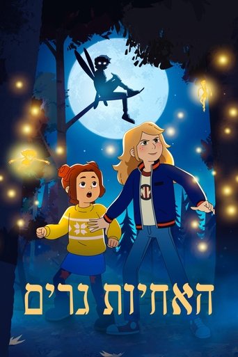 האחיות גרים