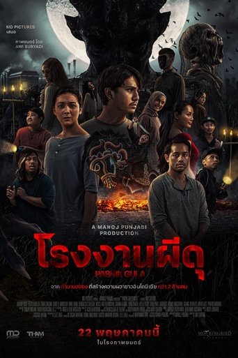 โรงงานผีดุ