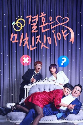 결혼은 미친 짓이야: Season 1