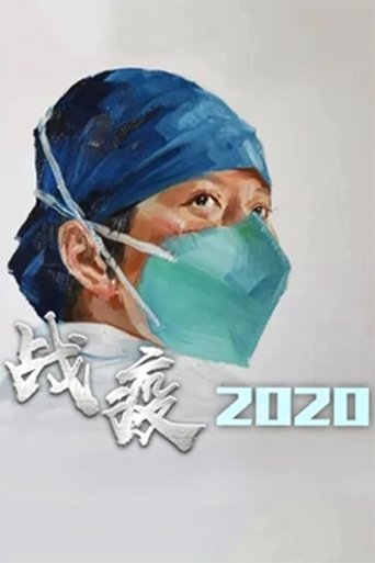 战疫2020 poster