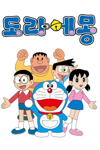 Poster of Doraemon