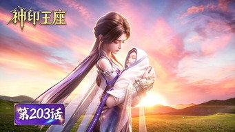 第203話：Episode 203