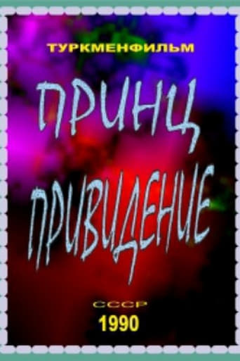 Poster of Принц-привидение