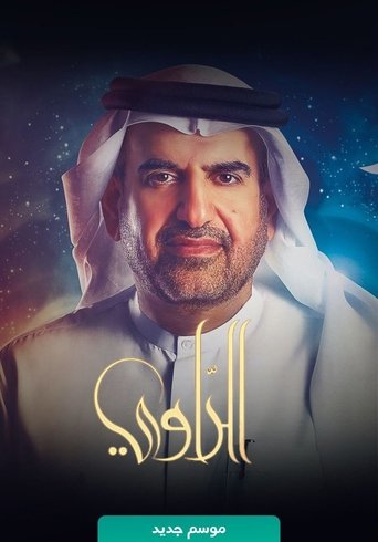 الراوي (2010)