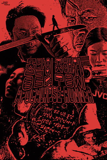 종말의 주행자 (2018)