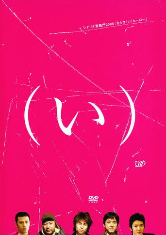 きたな（い）ヒーロー