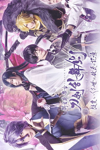 科白劇 舞台『刀剣乱舞/灯』綺伝 いくさ世の徒花 改変 いくさ世の徒花の記憶 poster