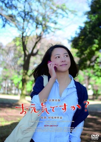 お元気ですか?