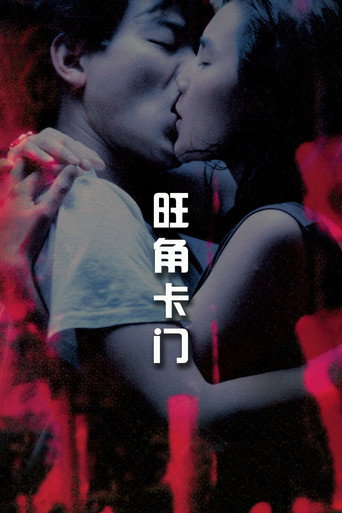 旺角卡门