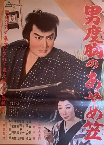 Poster of 男度胸のあやめ笠