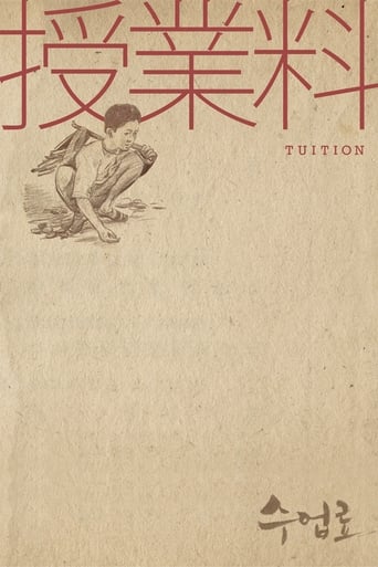 Poster of 수업료